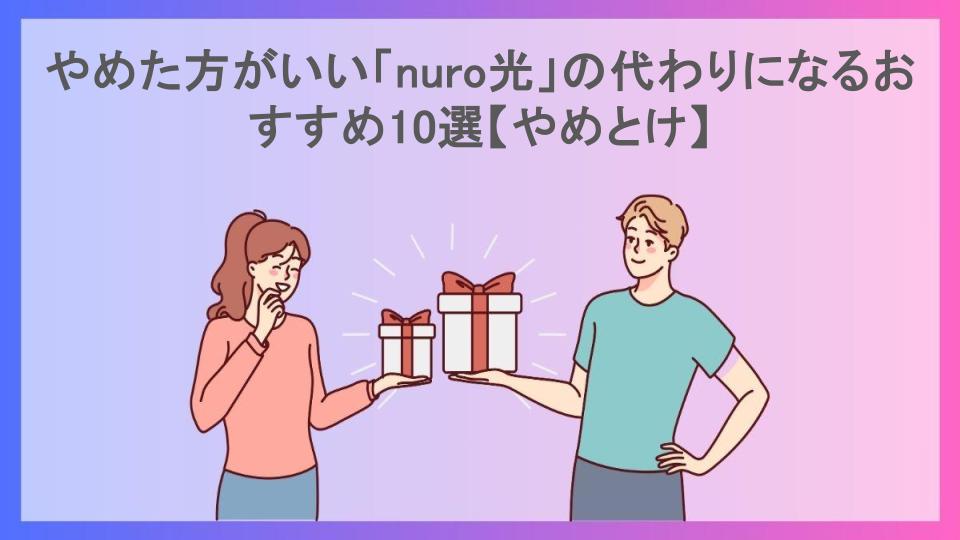 やめた方がいい「nuro光」の代わりになるおすすめ10選【やめとけ】